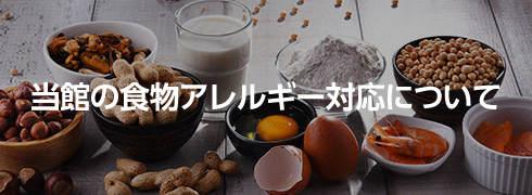 当館の食物アレルギー対応について